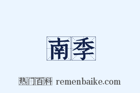 南季是什么意思的图片